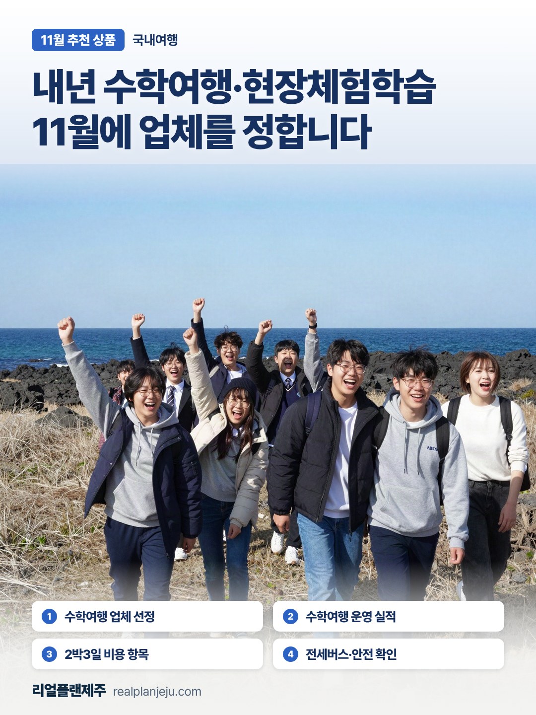 11월 국내여행 추천 상품 포스터 — 내년 수학여행, 11월에 업체를 정합니다 · 수학여행 업체 선정·운영 실적·2박3일 비용 항목·전세버스 안전 확인