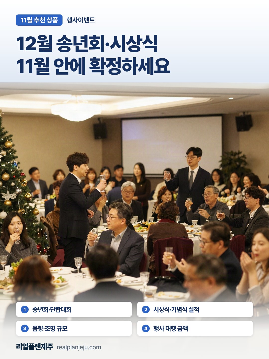 11월 행사이벤트 추천 상품 포스터 — 12월 송년회·시상식, 11월 안에 확정하세요 · 송년회·단합대회·시상식·기념식 실적·음향·조명 규모·행사 대행 금액